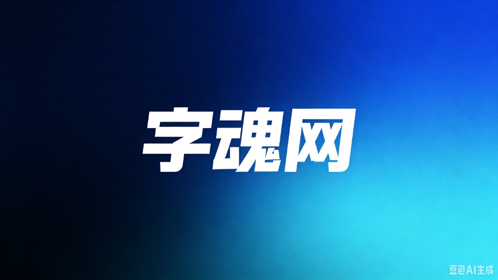 字魂网