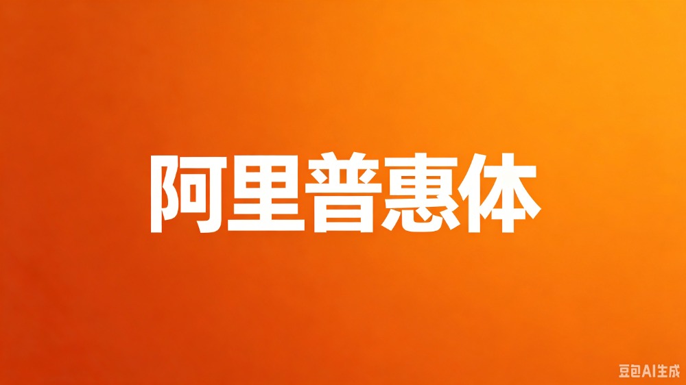 阿里巴巴普惠体