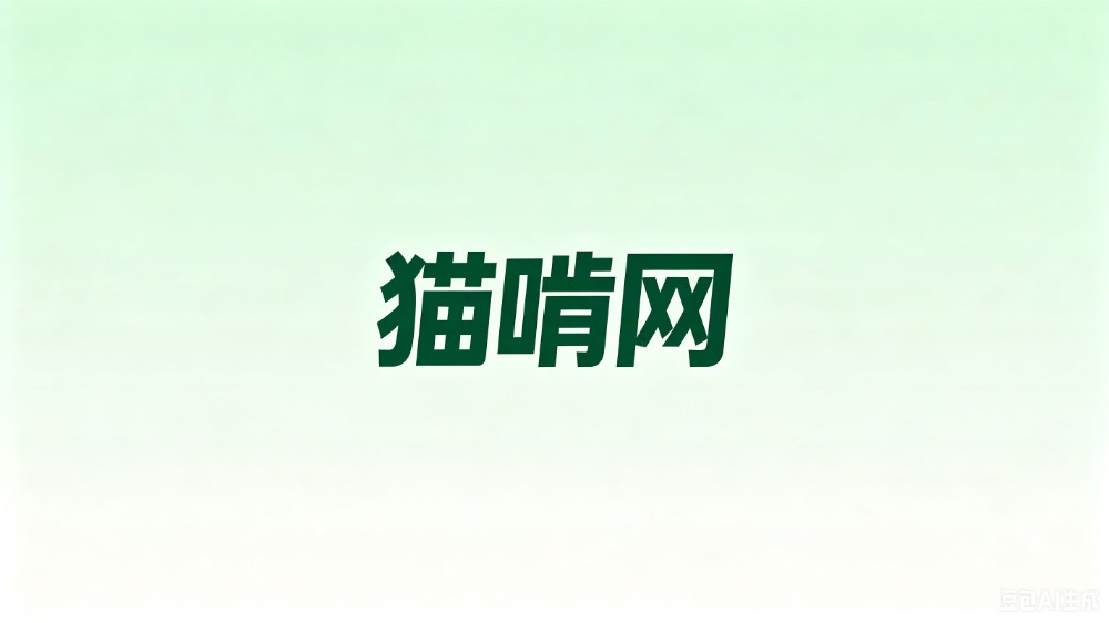 猫啃网