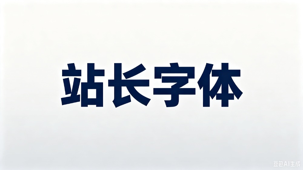 站长字体