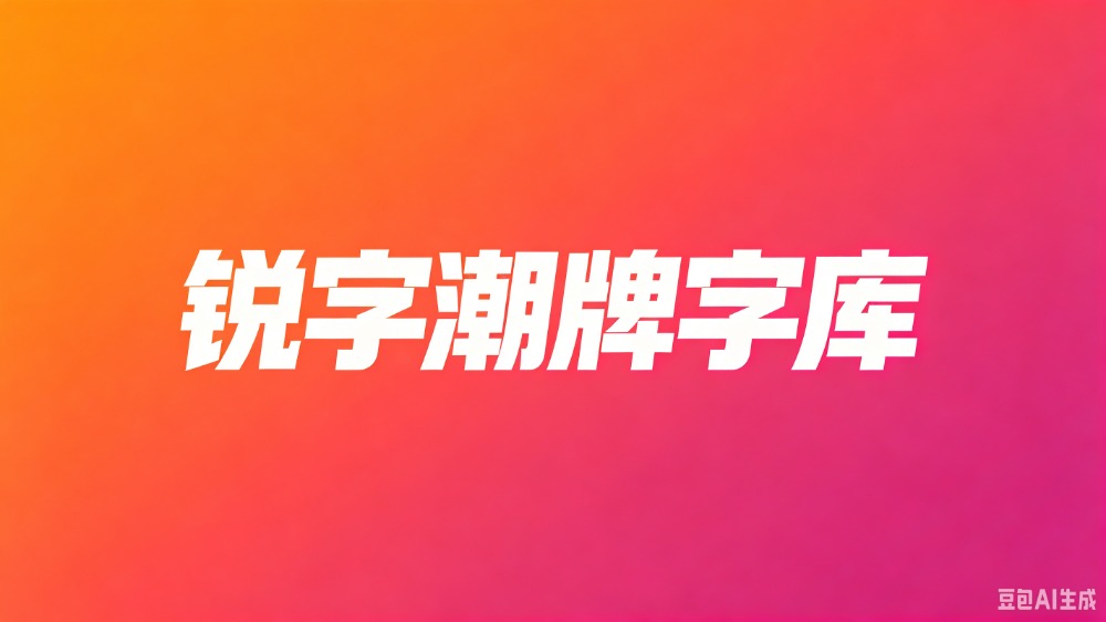 锐字潮牌字库