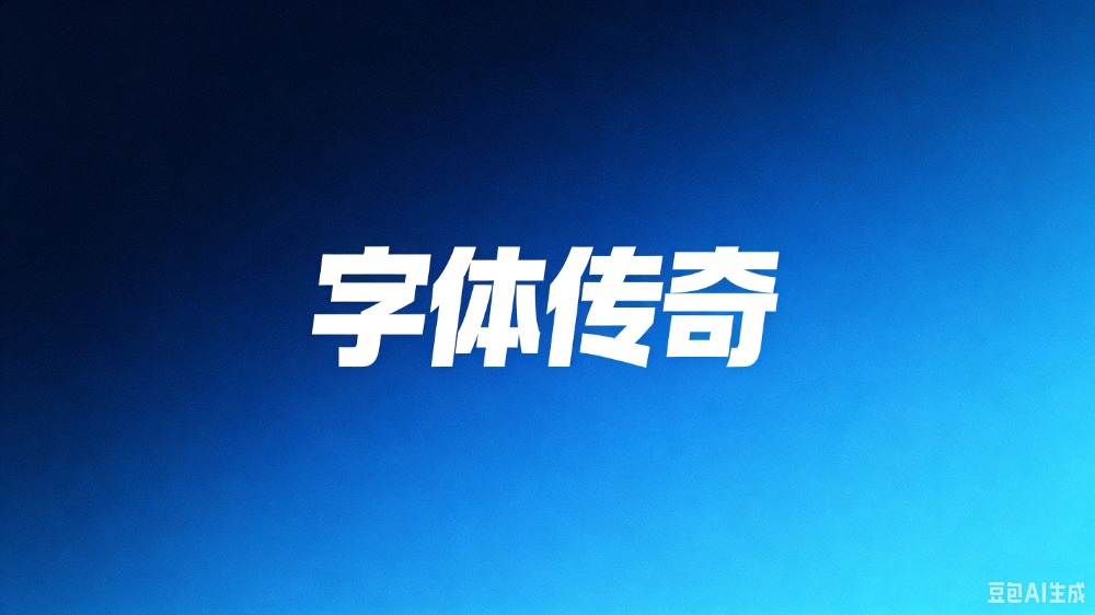 找字体
