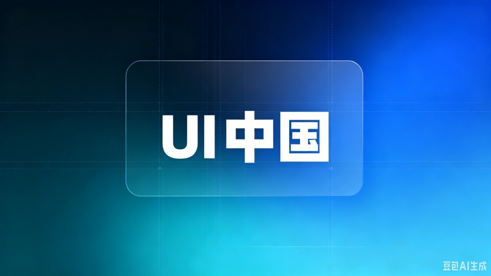 UI中国