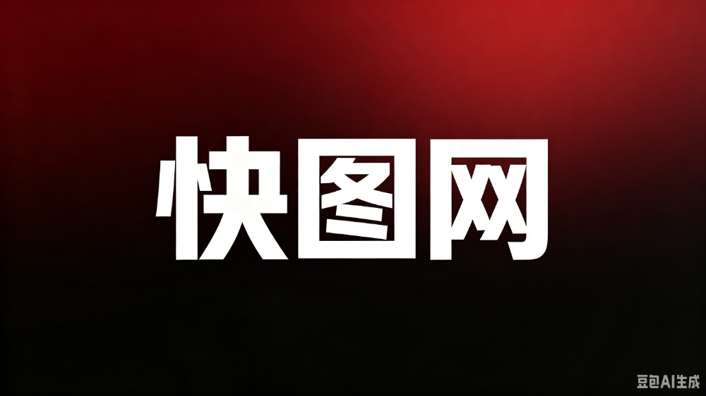 快图网
