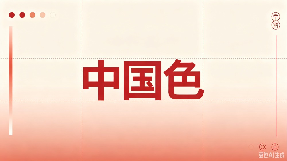 中国色