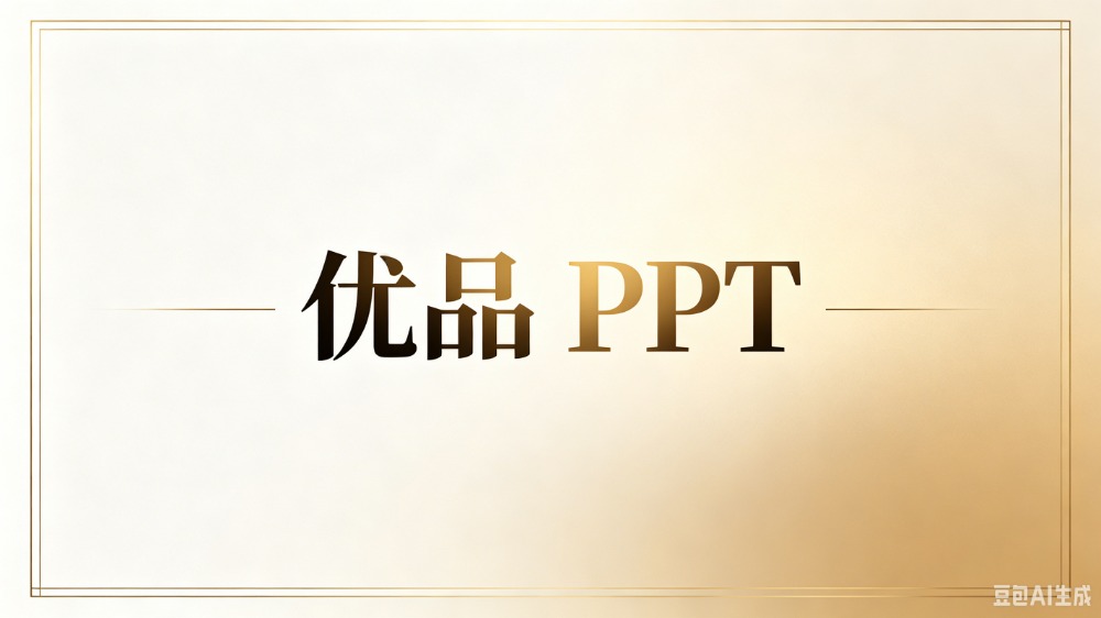优品PPT