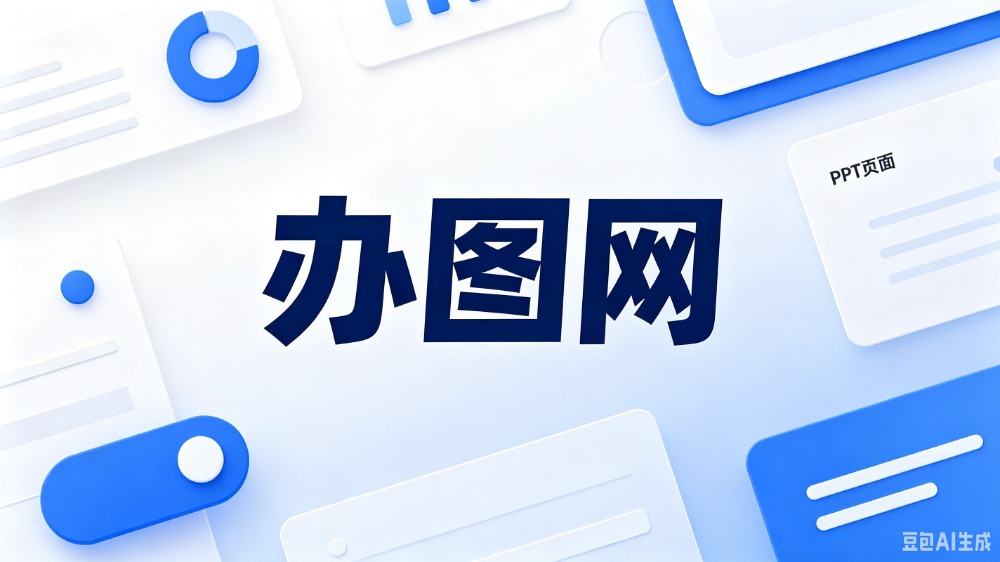 办图网