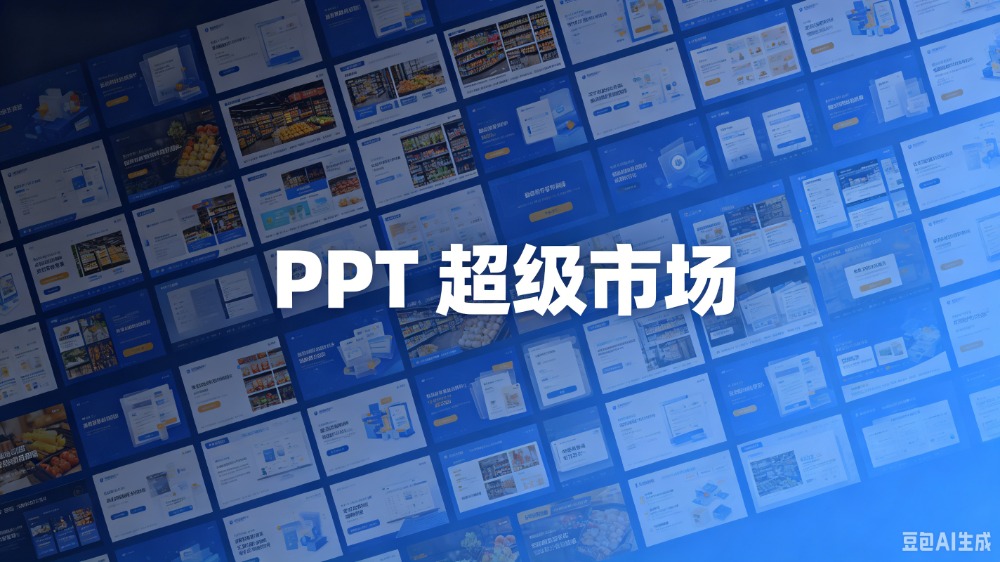 PPT超级市场