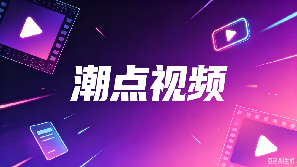 潮点视频