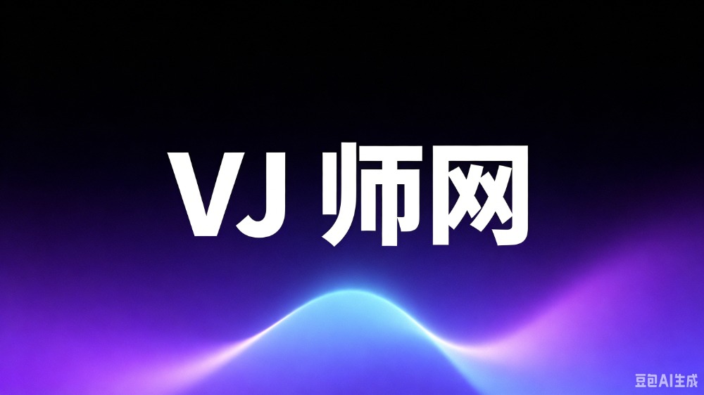 VJ师网