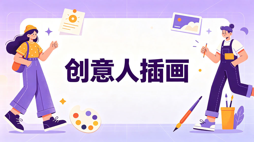 创意人插画