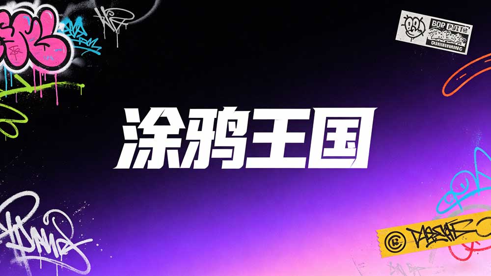 涂鸦王国