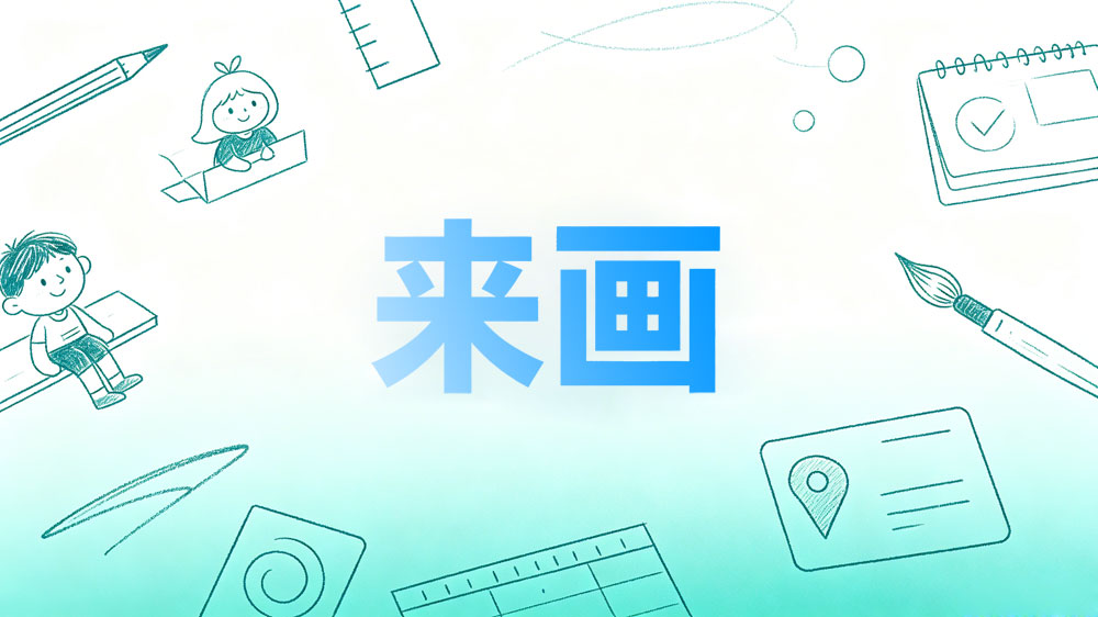 来画