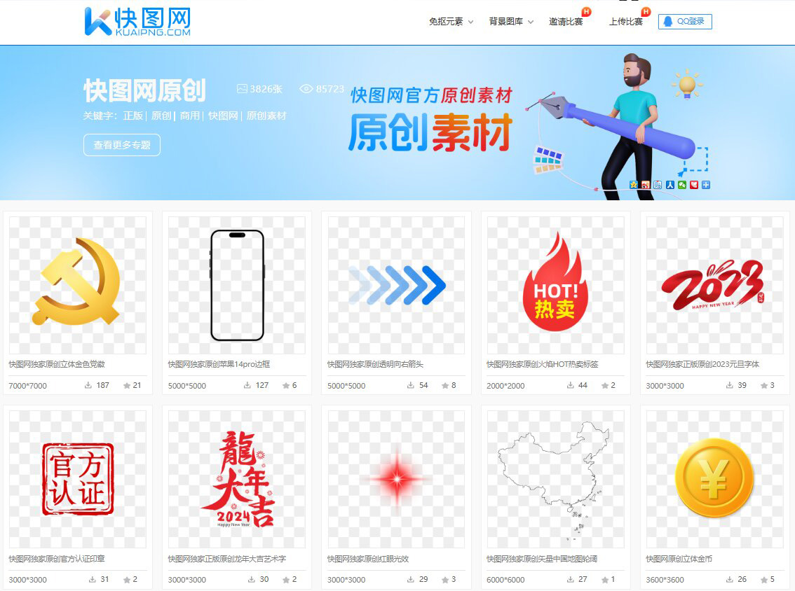 快图网免抠素材预览