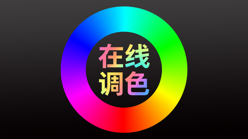 在线色轮调色板工具界面