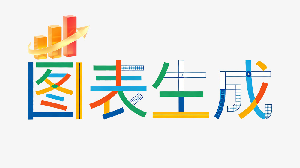在线图表生成器工具界面