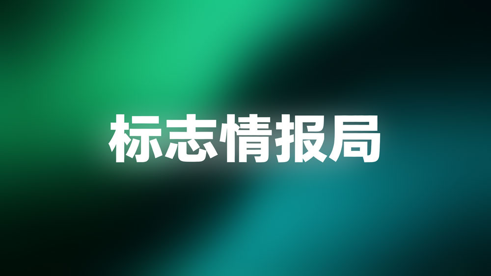 标志情报局平台界面展示