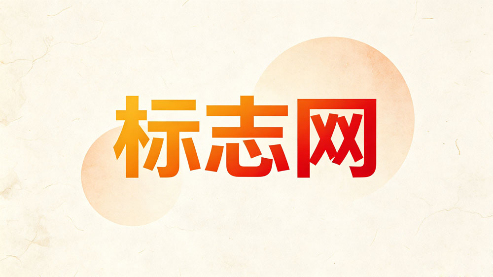 标志网平台界面展示