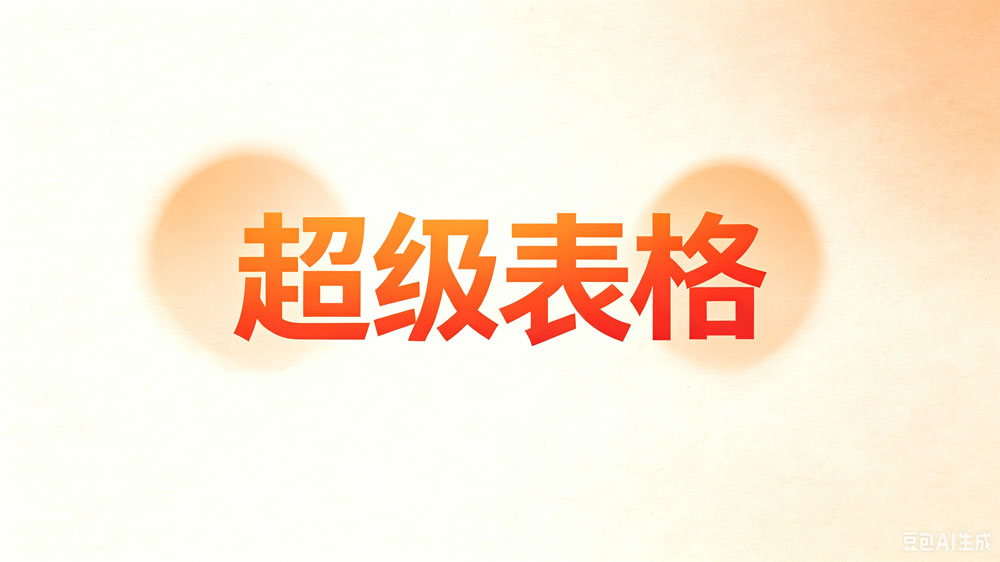 超级表格在线协作平台界面