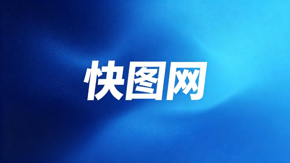 快图网