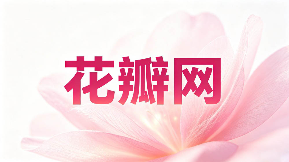 花瓣网