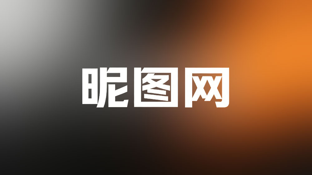 昵图网