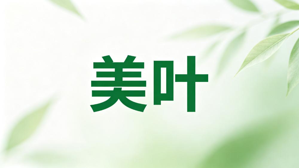 美叶