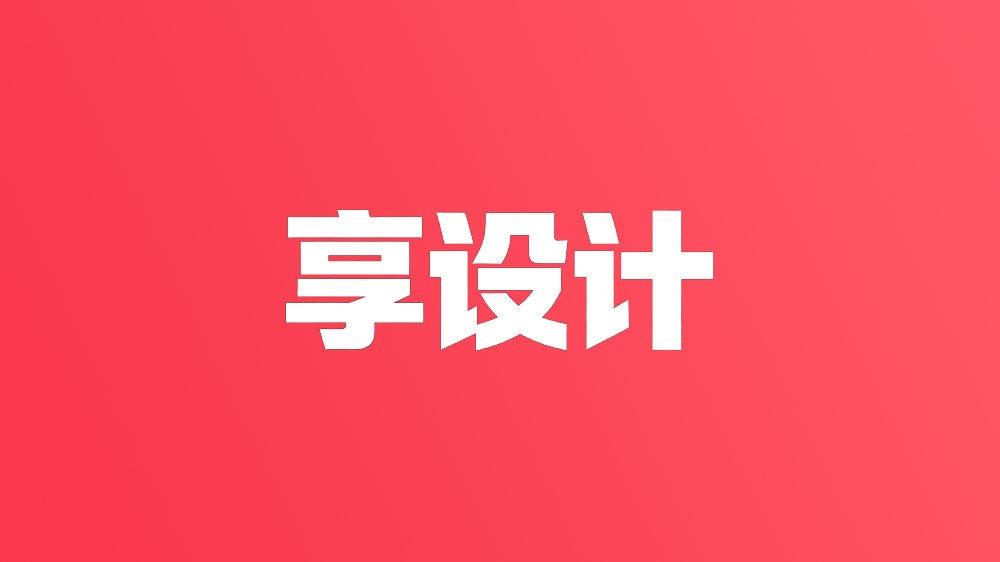 享设计