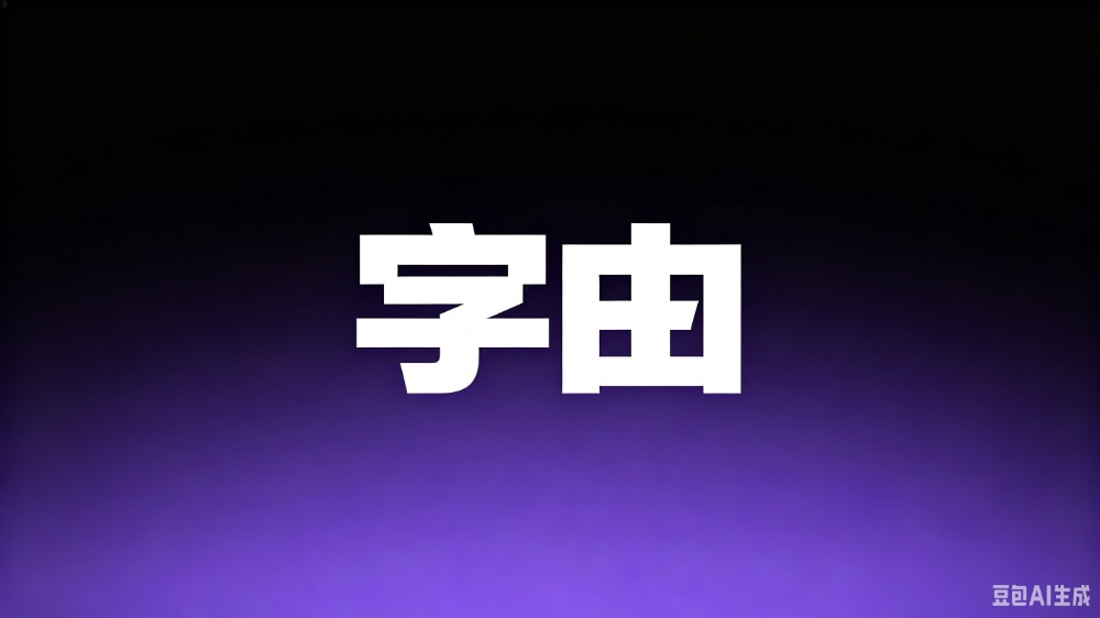 字由