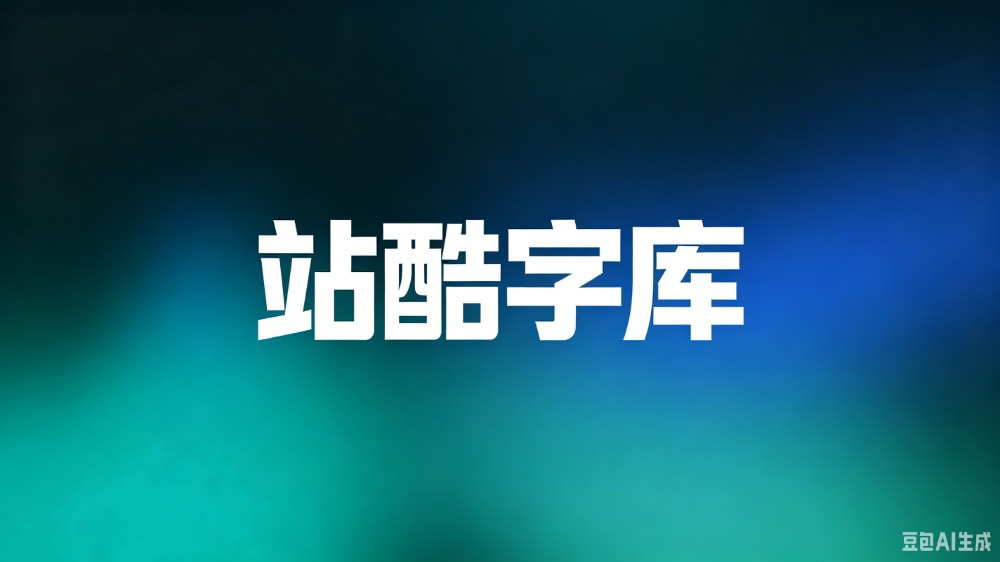 站酷字库