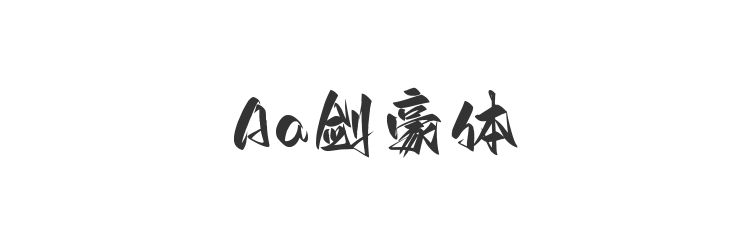 Aa剑豪体