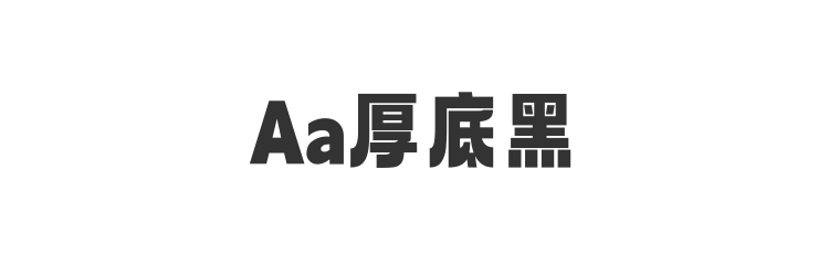 Aa厚底黑