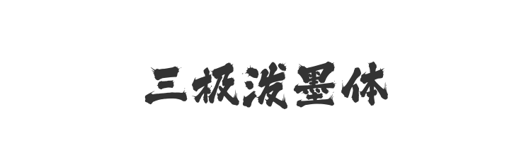 三极泼墨体