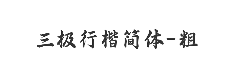 三极行楷简体-粗