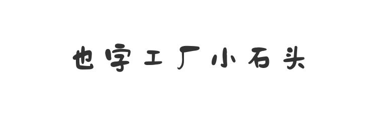 也字工厂小石头