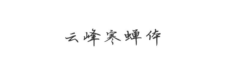 云峰寒蝉体
