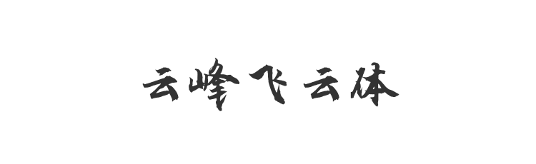 云峰飞云体