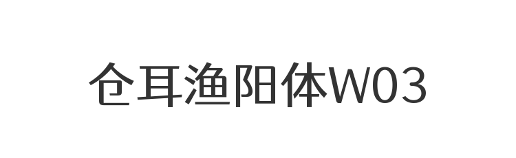 仓耳渔阳体W03