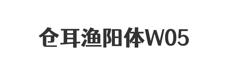 仓耳渔阳体W05