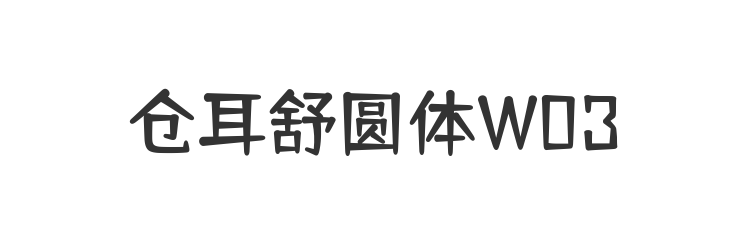仓耳舒圆体W03