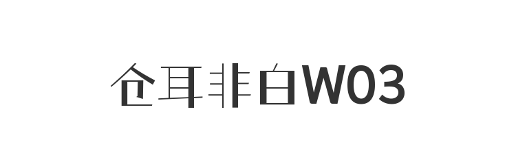 仓耳非白W03