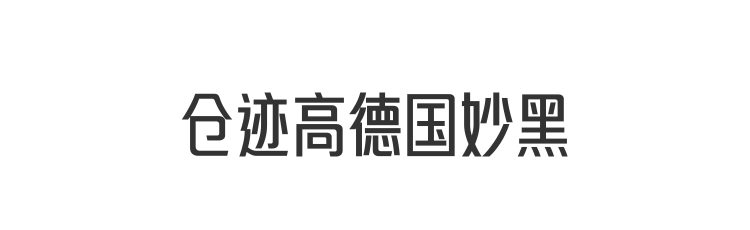 仓迹高德国妙黑