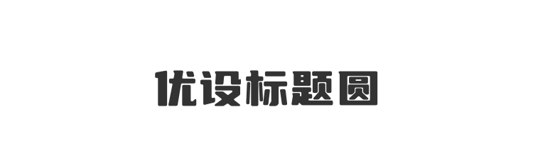 优设标题圆