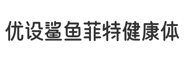 优设鲨鱼菲特健康体