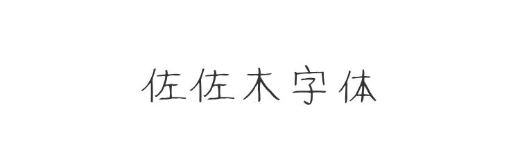 佐佐木字体