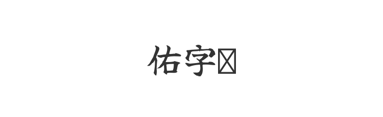 佑字肃