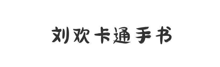 刘欢卡通手书