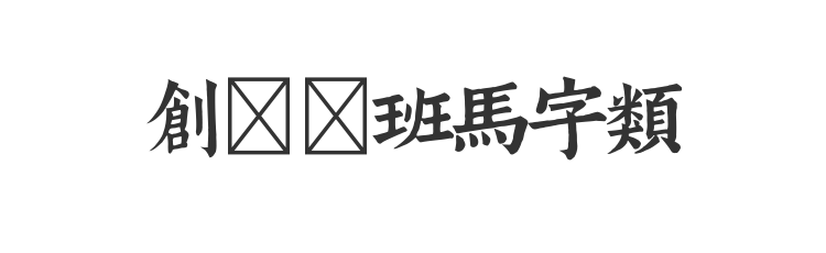 创客贴班马字类