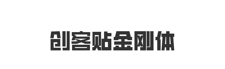 创客贴金刚体