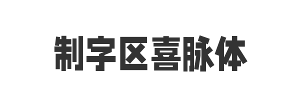 制字区喜脉体